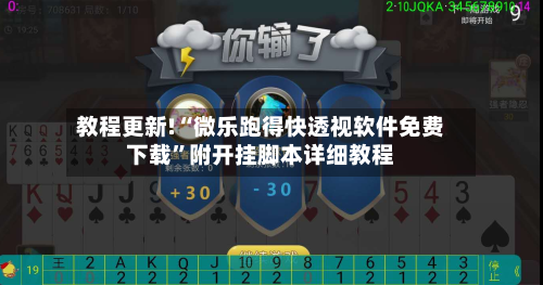 教程更新!“微乐跑得快透视软件免费下载”附开挂脚本详细教程-第2张图片