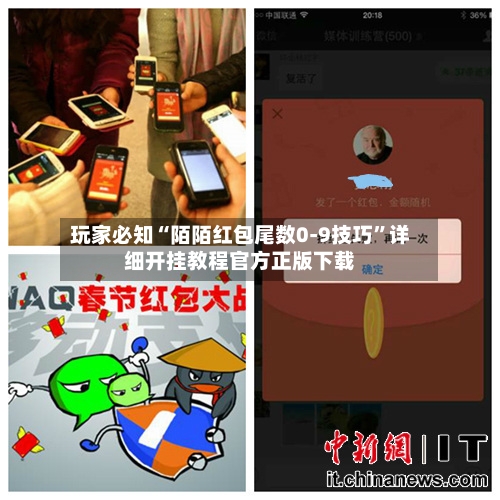 玩家必知“陌陌红包尾数0-9技巧”详细开挂教程官方正版下载-第2张图片