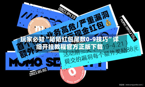 玩家必知“陌陌红包尾数0-9技巧	”详细开挂教程官方正版下载-第1张图片