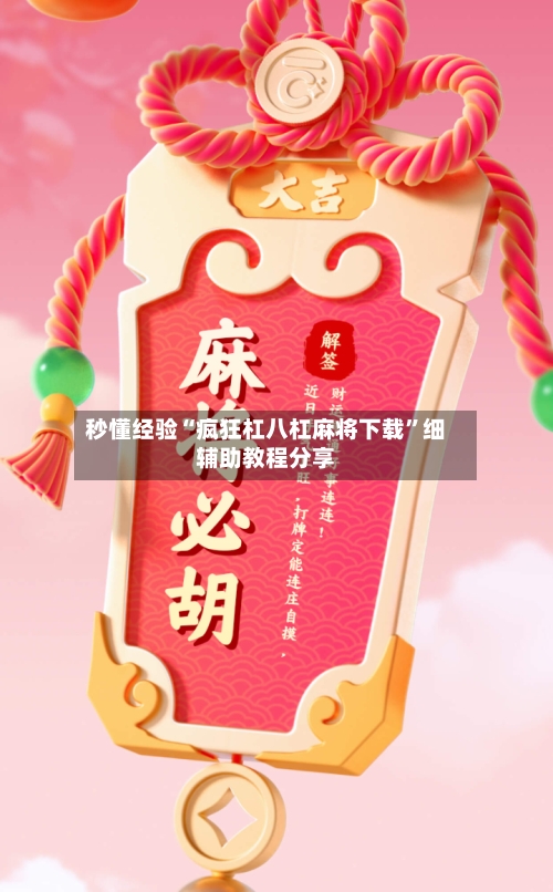 秒懂经验“疯狂杠八杠麻将下载”细辅助教程分享-第1张图片