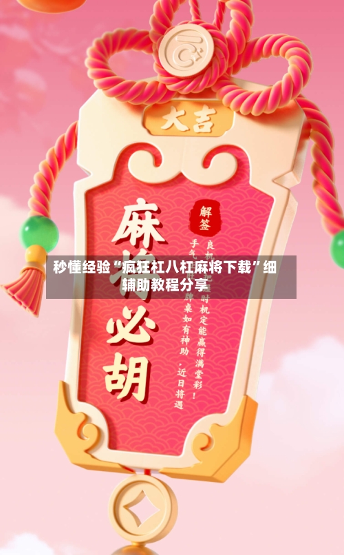 秒懂经验“疯狂杠八杠麻将下载	”细辅助教程分享-第2张图片