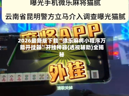 2026最新版下载“微乐麻将小程序万能开挂器	”开挂神器{透视辅助}全揭秘-第1张图片