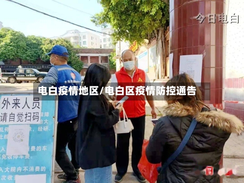 电白疫情地区/电白区疫情防控通告-第2张图片