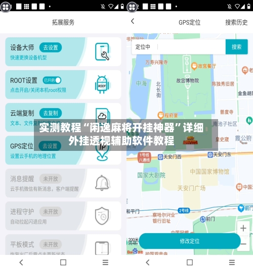 实测教程“闲逸麻将开挂神器”详细外挂透视辅助软件教程-第2张图片