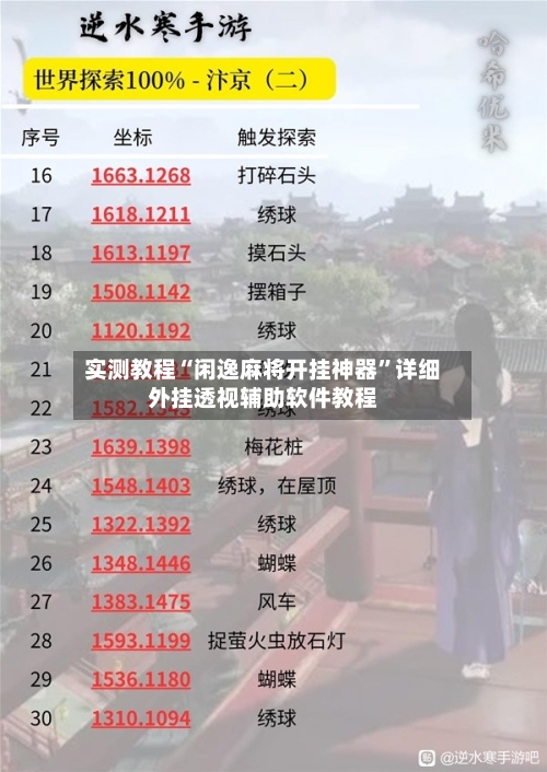 实测教程“闲逸麻将开挂神器	”详细外挂透视辅助软件教程-第1张图片