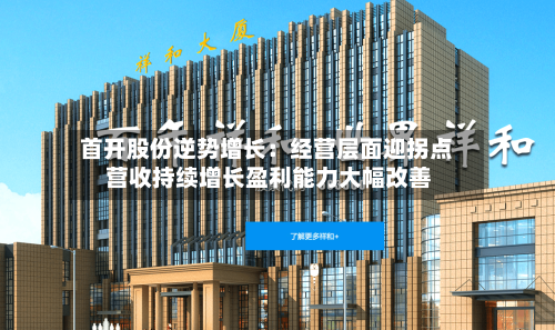 首开股份逆势增长：经营层面迎拐点 营收持续增长盈利能力大幅改善-第2张图片