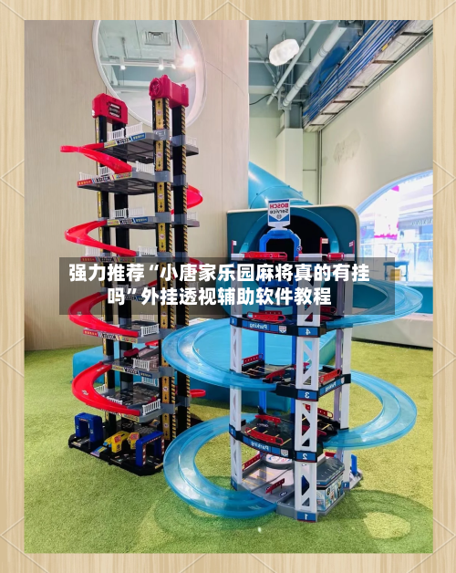 强力推荐“小唐家乐园麻将真的有挂吗”外挂透视辅助软件教程-第1张图片
