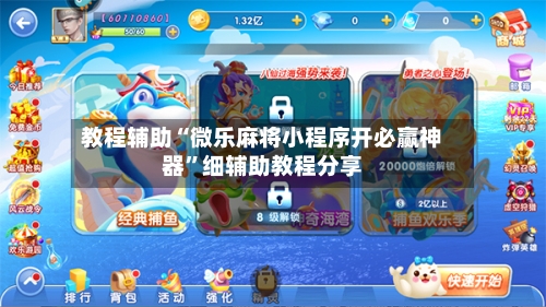 教程辅助“微乐麻将小程序开必赢神器”细辅助教程分享-第1张图片