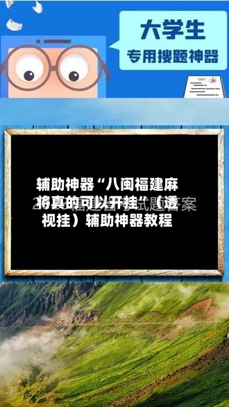 辅助神器“八闽福建麻将真的可以开挂	”（透视挂）辅助神器教程-第3张图片