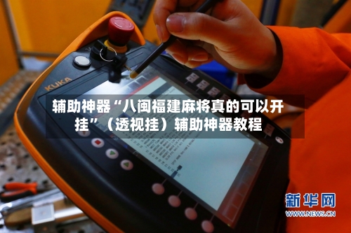 辅助神器“八闽福建麻将真的可以开挂”（透视挂）辅助神器教程-第2张图片