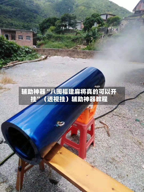 辅助神器“八闽福建麻将真的可以开挂”（透视挂）辅助神器教程-第1张图片