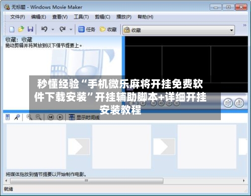 秒懂经验“手机微乐麻将开挂免费软件下载安装	”开挂辅助脚本+详细开挂安装教程-第2张图片