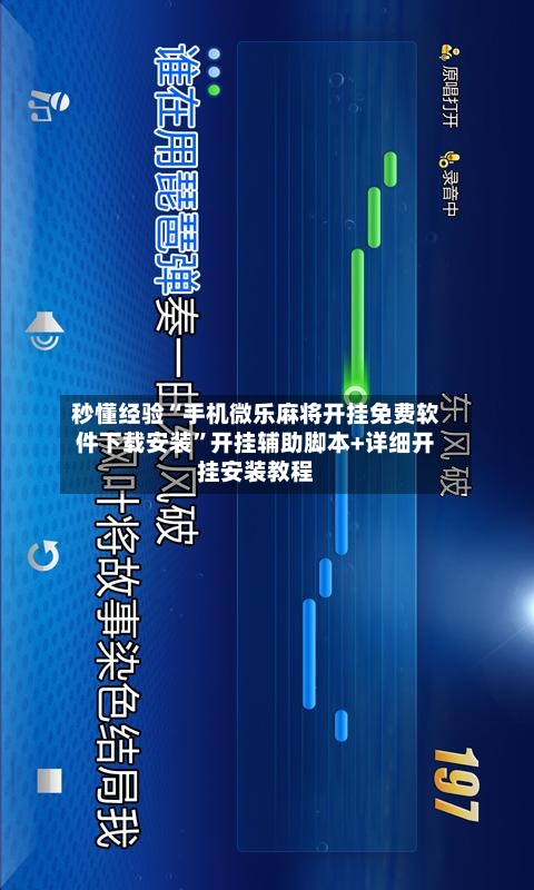 秒懂经验“手机微乐麻将开挂免费软件下载安装”开挂辅助脚本+详细开挂安装教程-第3张图片