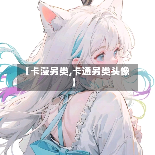 【卡漫另类,卡通另类头像】-第1张图片
