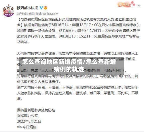 怎么查询地区新增疫情/怎么查新增病例的轨迹-第3张图片
