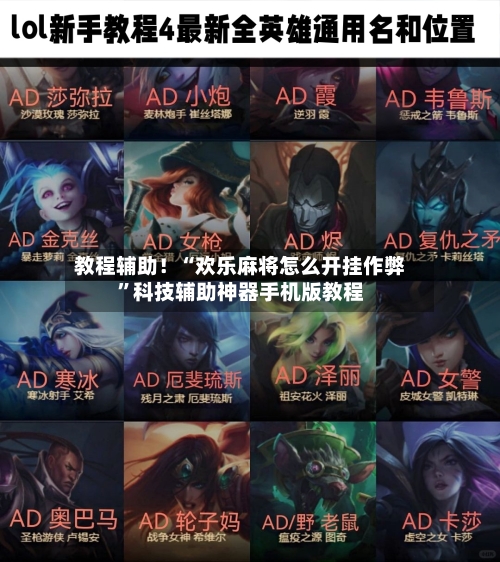 教程辅助！“欢乐麻将怎么开挂作弊”科技辅助神器手机版教程-第1张图片