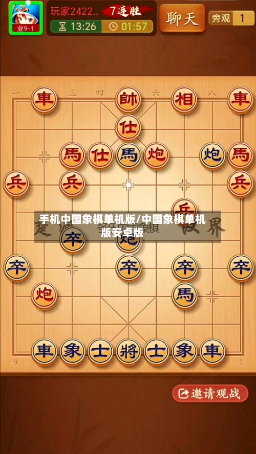 手机中国象棋单机版/中国象棋单机版安卓版-第1张图片