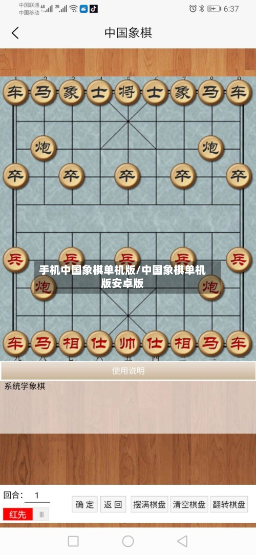 手机中国象棋单机版/中国象棋单机版安卓版-第3张图片