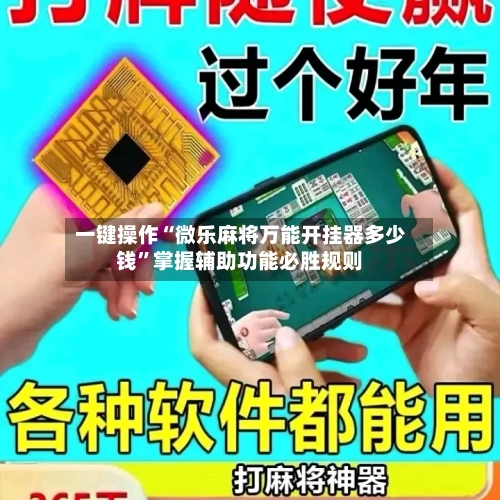 一键操作“微乐麻将万能开挂器多少钱”掌握辅助功能必胜规则-第1张图片