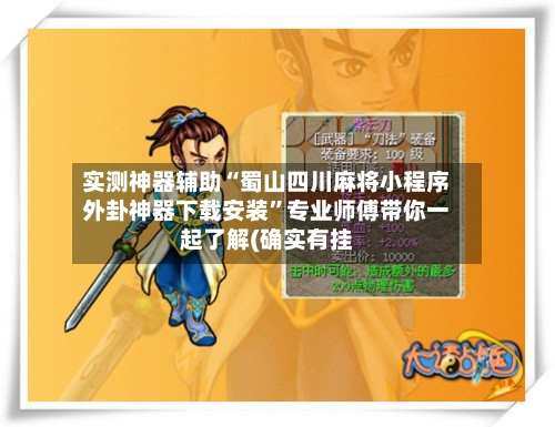 实测神器辅助“蜀山四川麻将小程序外卦神器下载安装”专业师傅带你一起了解(确实有挂-第2张图片