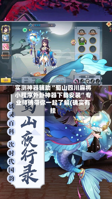 实测神器辅助“蜀山四川麻将小程序外卦神器下载安装	”专业师傅带你一起了解(确实有挂-第1张图片