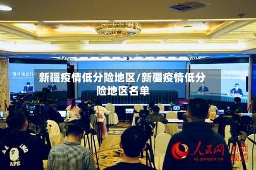 新疆疫情低分险地区/新疆疫情低分险地区名单-第2张图片