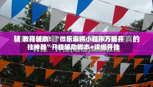 教程辅助！“微乐麻将小程序万能开挂神器”开挂辅助脚本+详细开挂-第1张图片