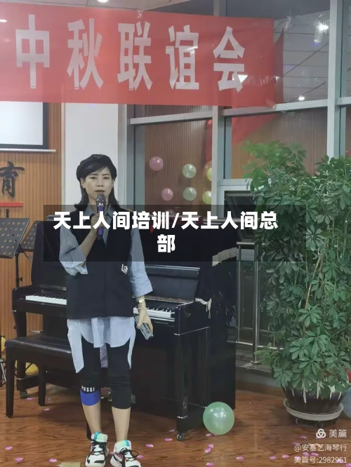 天上人间培训/天上人间总部-第1张图片