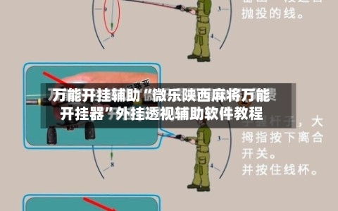 万能开挂辅助“微乐陕西麻将万能开挂器	”外挂透视辅助软件教程-第2张图片