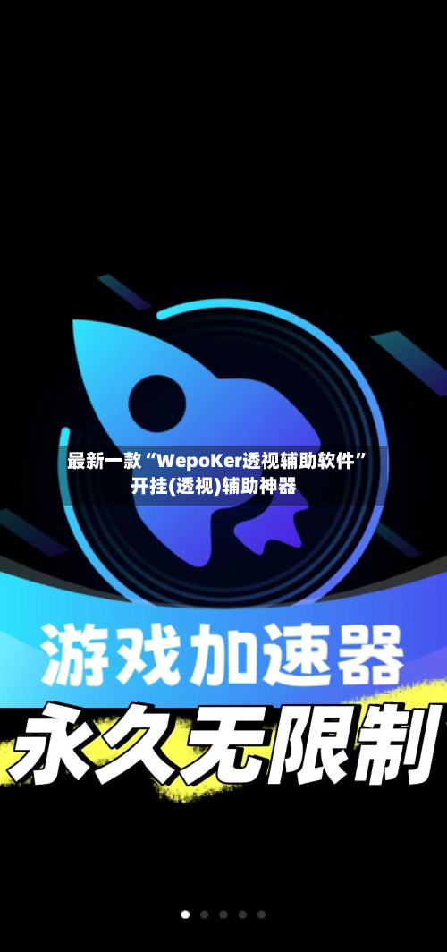 最新一款“WepoKer透视辅助软件	”开挂(透视)辅助神器-第2张图片