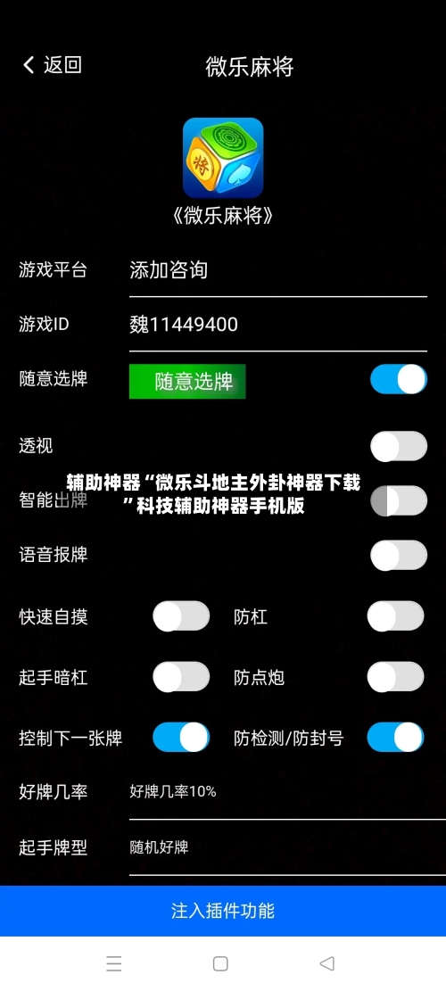 辅助神器“微乐斗地主外卦神器下载”科技辅助神器手机版-第1张图片