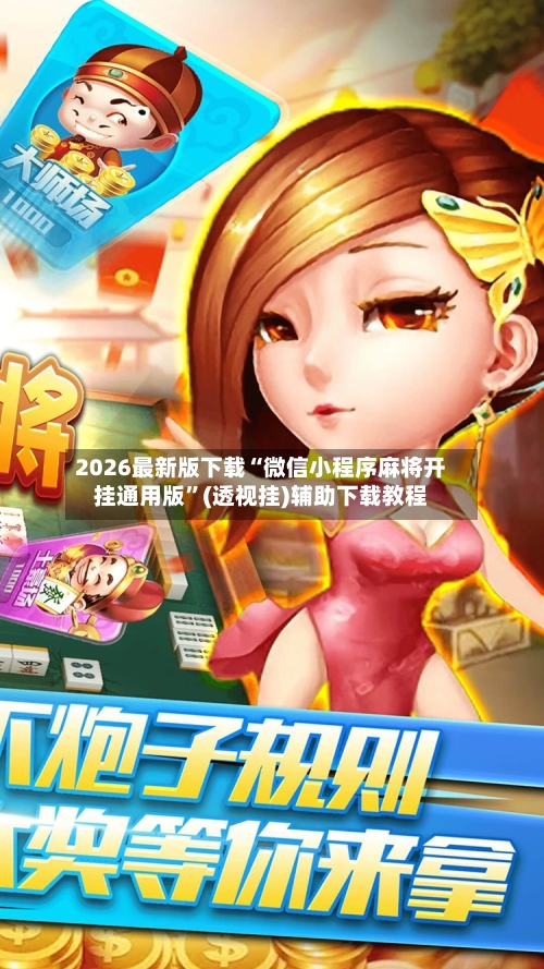 2026最新版下载“微信小程序麻将开挂通用版”(透视挂)辅助下载教程-第1张图片