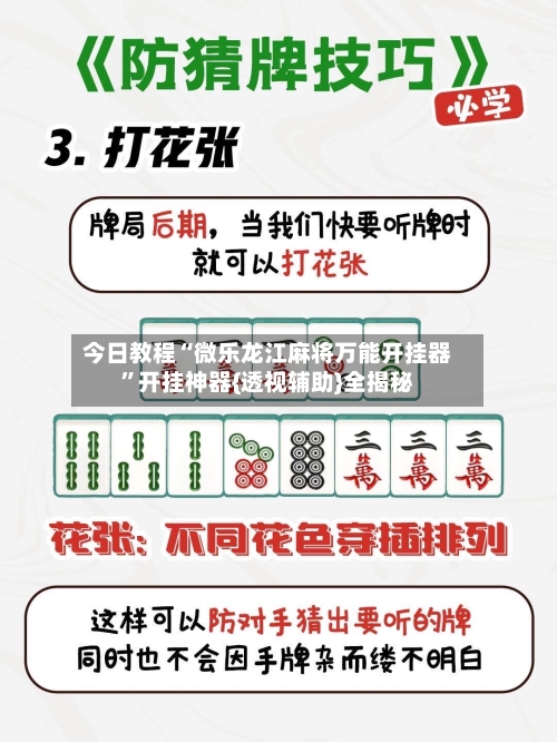 今日教程“微乐龙江麻将万能开挂器	”开挂神器{透视辅助}全揭秘-第2张图片