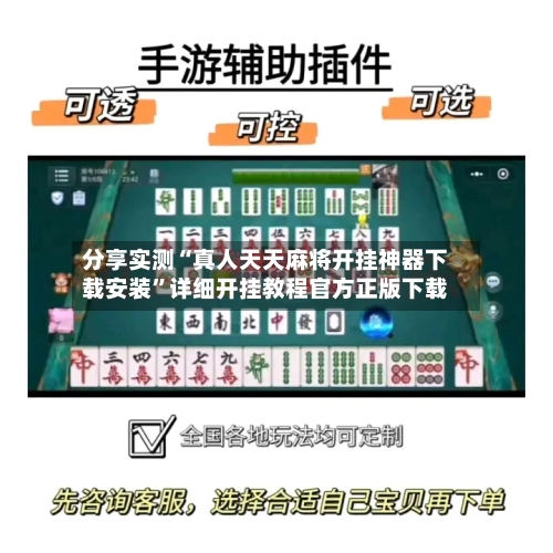 分享实测“真人天天麻将开挂神器下载安装	”详细开挂教程官方正版下载-第2张图片