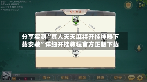 分享实测“真人天天麻将开挂神器下载安装”详细开挂教程官方正版下载-第1张图片