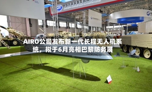 AIRO公司发布新一代长程无人机系统，拟于6月亮相巴黎防务展-第1张图片