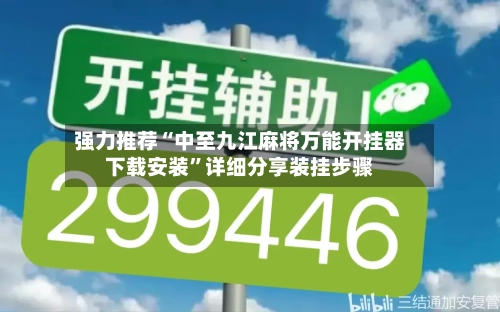 强力推荐“中至九江麻将万能开挂器下载安装	”详细分享装挂步骤-第1张图片