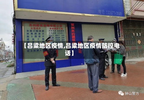 【吕粱地区疫情,吕粱地区疫情防控电话】-第1张图片