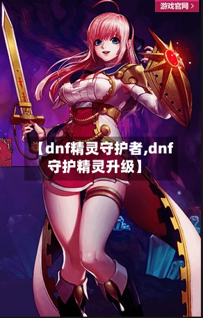 【dnf精灵守护者,dnf守护精灵升级】-第1张图片