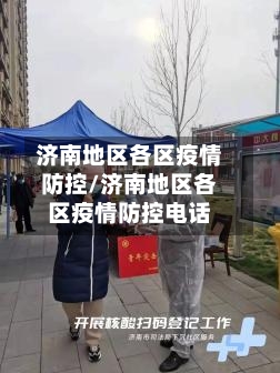 济南地区各区疫情防控/济南地区各区疫情防控电话-第1张图片