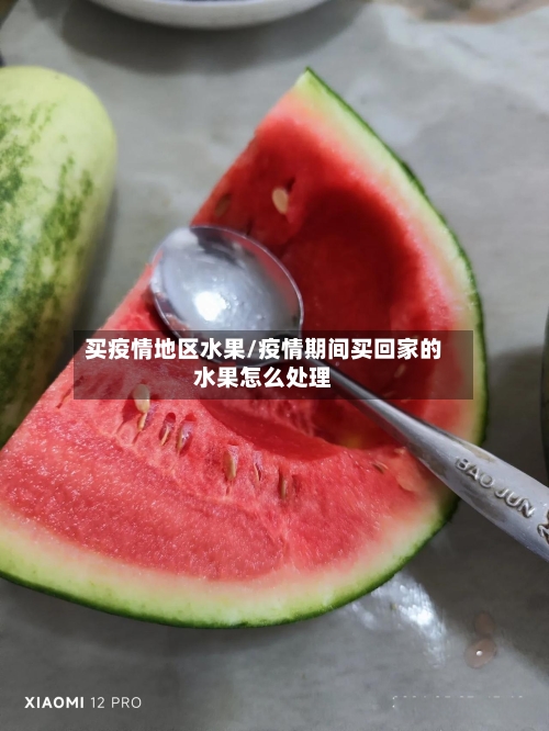 买疫情地区水果/疫情期间买回家的水果怎么处理-第1张图片
