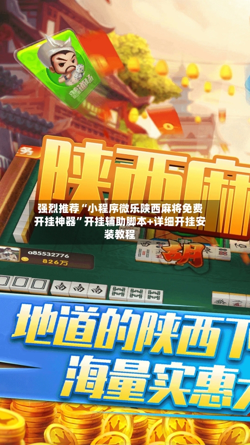 强烈推荐“小程序微乐陕西麻将免费开挂神器”开挂辅助脚本+详细开挂安装教程-第1张图片