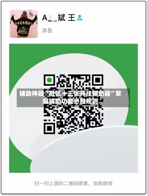 辅助神器“微信十三张开挂辅助器	”掌握辅助功能必胜规则-第2张图片