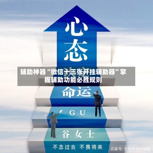 辅助神器“微信十三张开挂辅助器”掌握辅助功能必胜规则-第3张图片