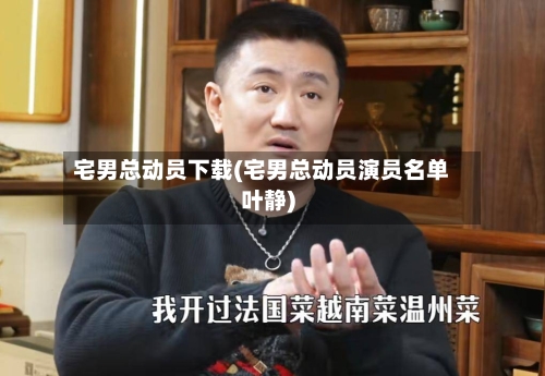 宅男总动员下载(宅男总动员演员名单叶静)-第3张图片