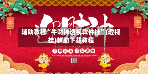 辅助教程“牛财神透视软件挂	”(透视挂)辅助下载教程-第1张图片