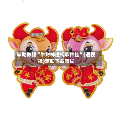 辅助教程“牛财神透视软件挂”(透视挂)辅助下载教程-第2张图片