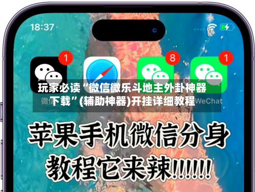 玩家必读“微信微乐斗地主外卦神器下载”(辅助神器)开挂详细教程-第1张图片