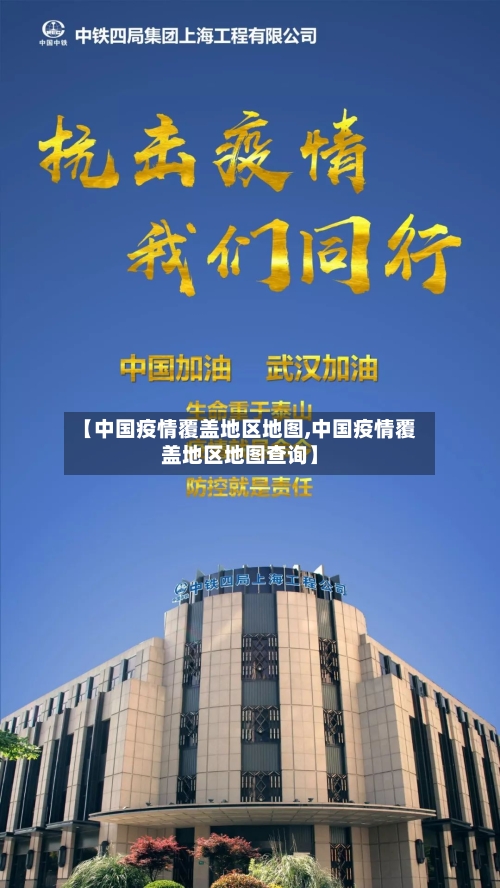 【中国疫情覆盖地区地图,中国疫情覆盖地区地图查询】-第3张图片