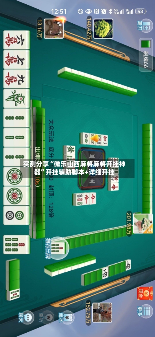 实测分享“微乐山西麻将麻将开挂神器”开挂辅助脚本+详细开挂-第1张图片